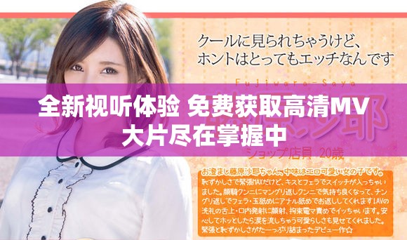 全新视听体验 免费获取高清MV大片尽在掌握中