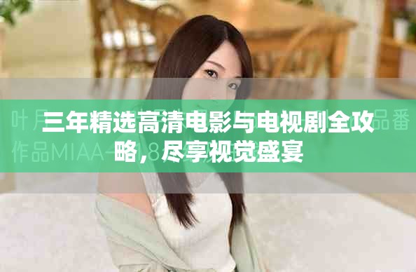 三年精选高清电影与电视剧全攻略，尽享视觉盛宴