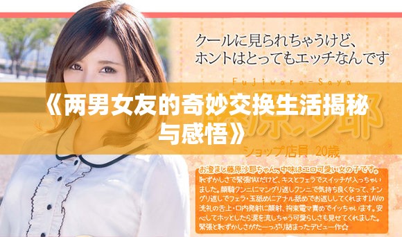 《两男女友的奇妙交换生活揭秘与感悟》