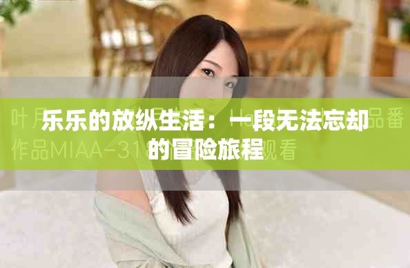 乐乐的放纵生活：一段无法忘却的冒险旅程