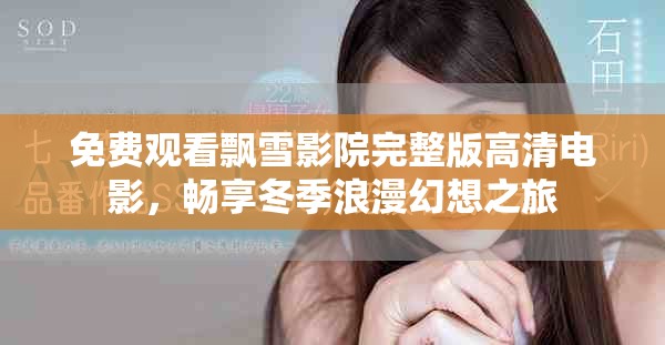 免费观看飘雪影院完整版高清电影，畅享冬季浪漫幻想之旅