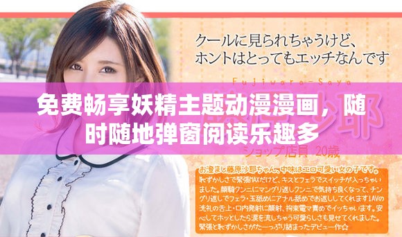 免费畅享妖精主题动漫漫画，随时随地弹窗阅读乐趣多