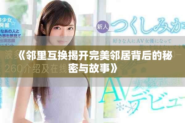 《邻里互换揭开完美邻居背后的秘密与故事》