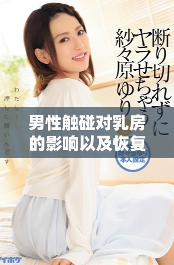 男性触碰对乳房的影响以及恢复时间的详细分析与建议