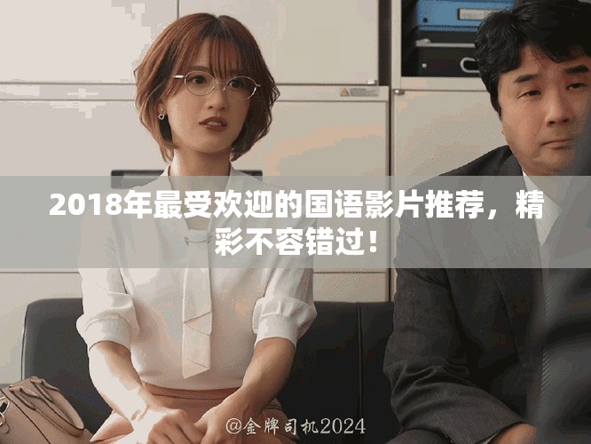 2018年最受欢迎的国语影片推荐，精彩不容错过！