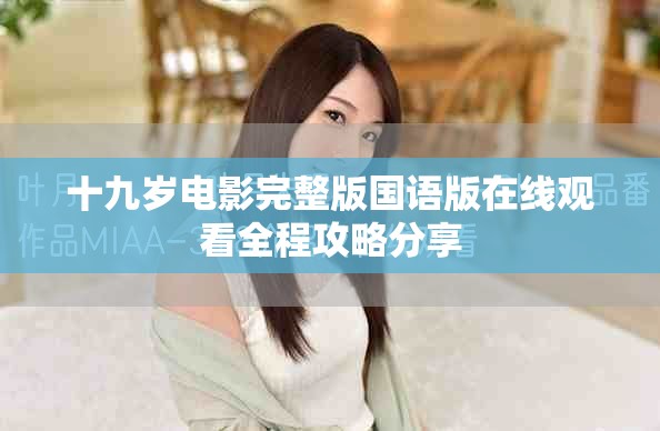 十九岁电影完整版国语版在线观看全程攻略分享