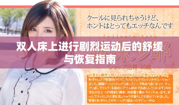 双人床上进行剧烈运动后的舒缓与恢复指南