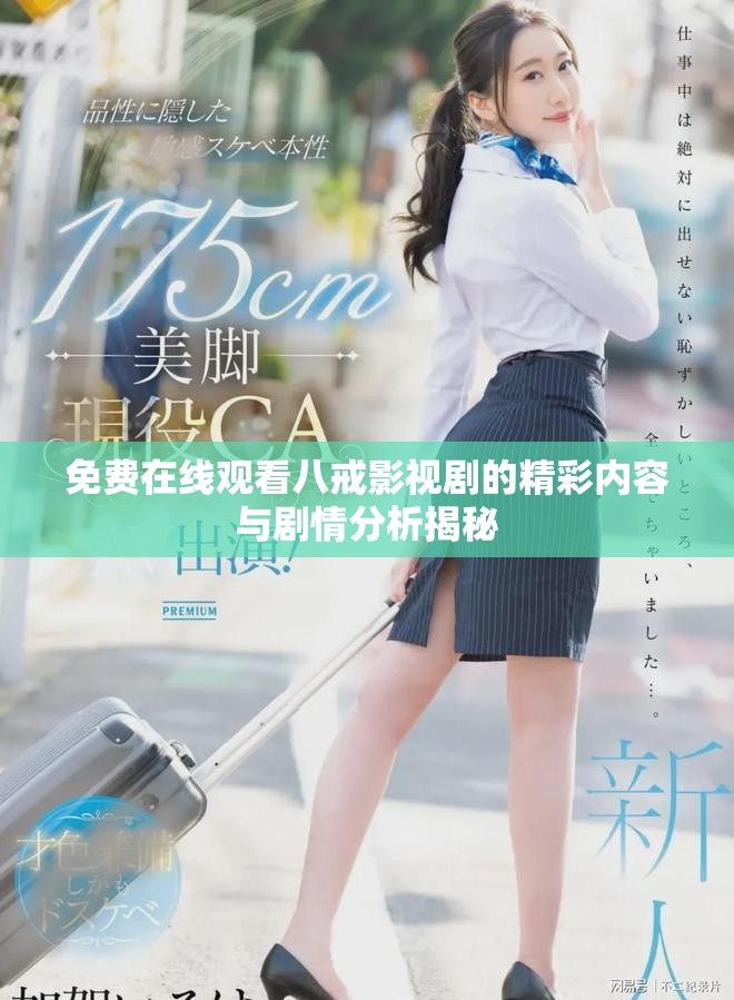 免费在线观看八戒影视剧的精彩内容与剧情分析揭秘