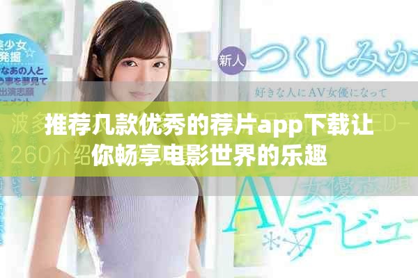 推荐几款优秀的荐片app下载让你畅享电影世界的乐趣