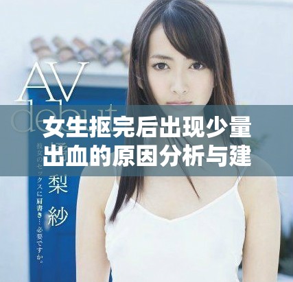女生抠完后出现少量出血的原因分析与建议