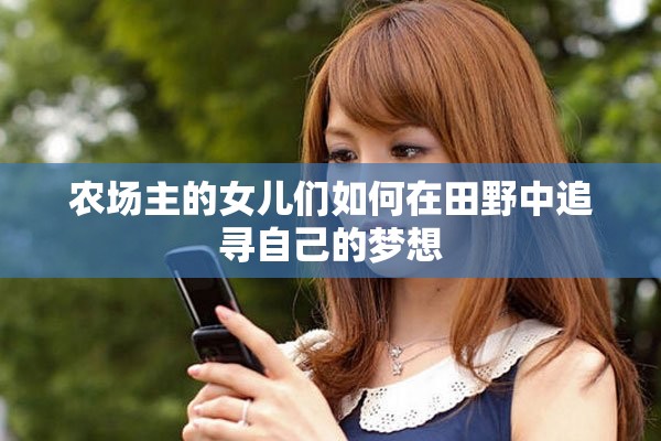 农场主的女儿们如何在田野中追寻自己的梦想