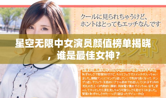 星空无限中女演员颜值榜单揭晓，谁是最佳女神？