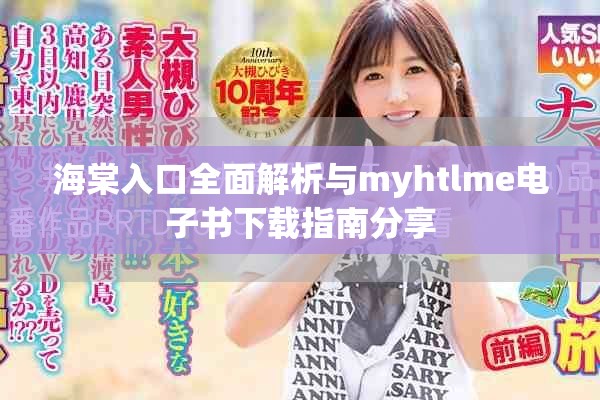 海棠入口全面解析与myhtlme电子书下载指南分享