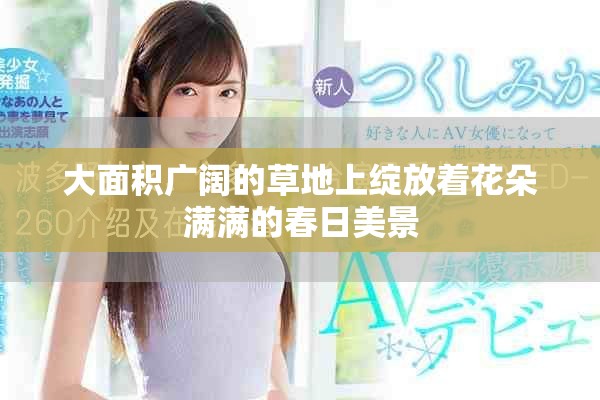 大面积广阔的草地上绽放着花朵满满的春日美景