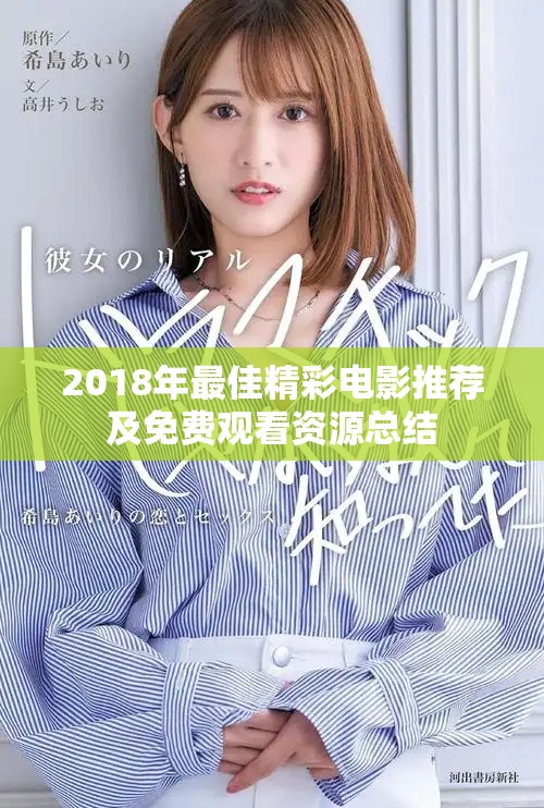 2018年最佳精彩电影推荐及免费观看资源总结
