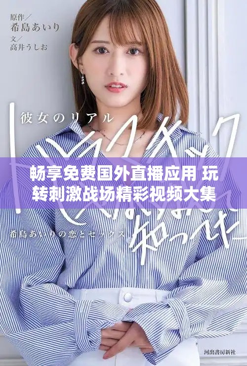 畅享免费国外直播应用 玩转刺激战场精彩视频大集合