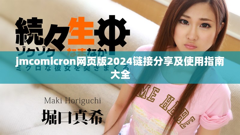 jmcomicron网页版2024链接分享及使用指南大全