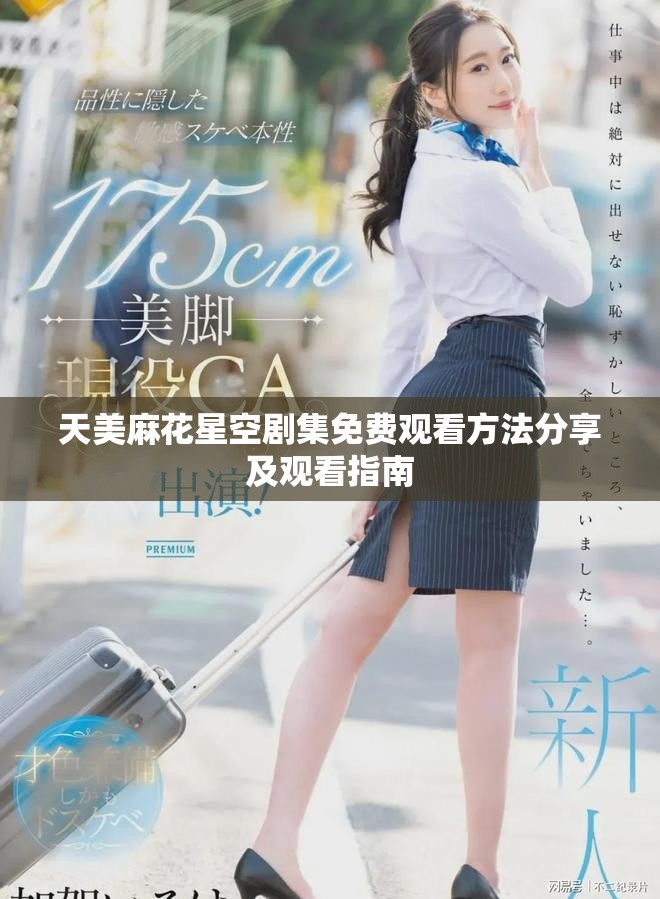 天美麻花星空剧集免费观看方法分享及观看指南
