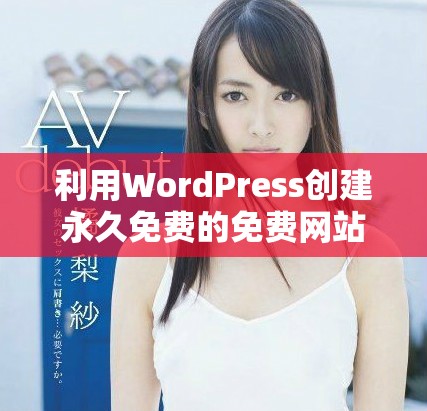 利用WordPress创建永久免费的免费网站建设全攻略