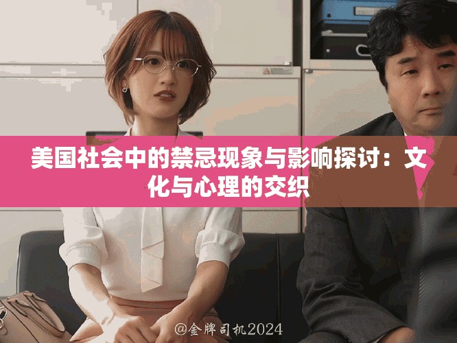 美国社会中的禁忌现象与影响探讨：文化与心理的交织