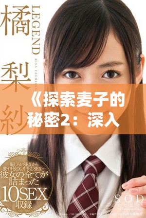 《探索麦子的秘密2：深入了解小麦的生长与价值》