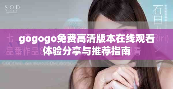 gogogo免费高清版本在线观看体验分享与推荐指南