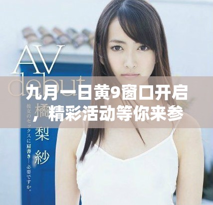 九月一日黄9窗口开启，精彩活动等你来参与