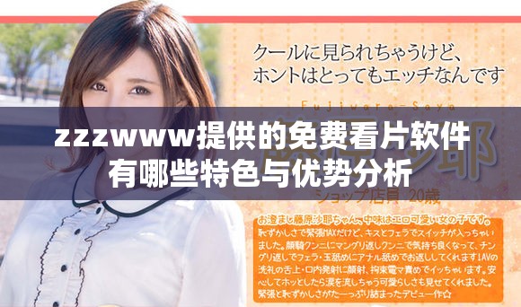 zzzwww提供的免费看片软件有哪些特色与优势分析