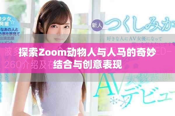 探索Zoom动物人与人马的奇妙结合与创意表现