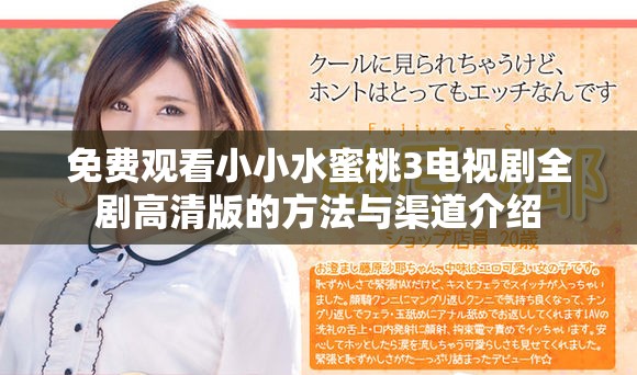 免费观看小小水蜜桃3电视剧全剧高清版的方法与渠道介绍