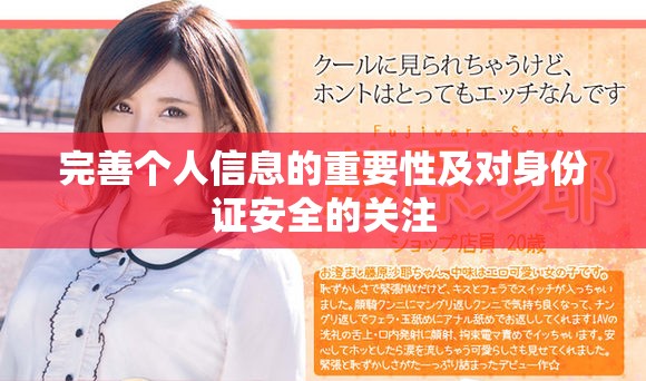 完善个人信息的重要性及对身份证安全的关注