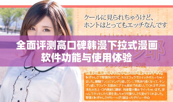 全面评测高口碑韩漫下拉式漫画软件功能与使用体验