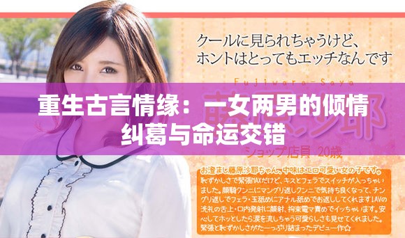 重生古言情缘：一女两男的倾情纠葛与命运交错