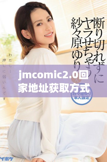 jmcomic2.0回家地址获取方式及详细步骤解析