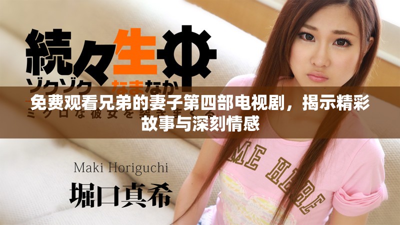 免费观看兄弟的妻子第四部电视剧，揭示精彩故事与深刻情感