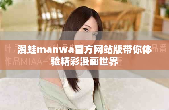 漫蛙manwa官方网站版带你体验精彩漫画世界