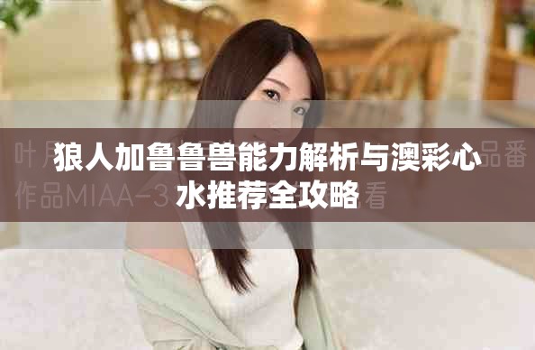 狼人加鲁鲁兽能力解析与澳彩心水推荐全攻略