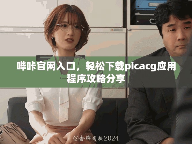 哔咔官网入口，轻松下载picacg应用程序攻略分享