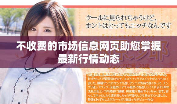 不收费的市场信息网页助您掌握最新行情动态