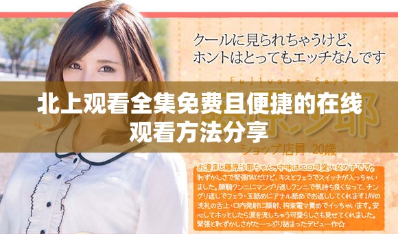 北上观看全集免费且便捷的在线观看方法分享