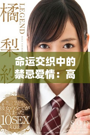 命运交织中的禁忌爱情：高干家庭的浪荡尤物心事揭秘
