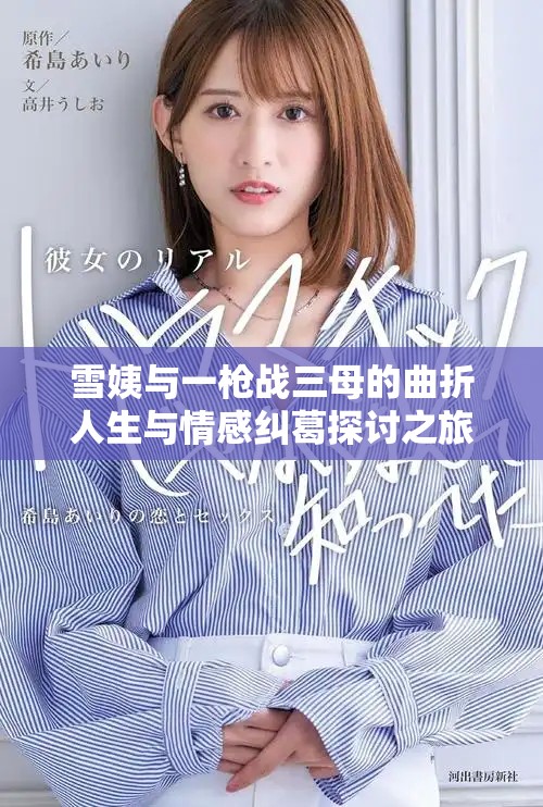 雪姨与一枪战三母的曲折人生与情感纠葛探讨之旅