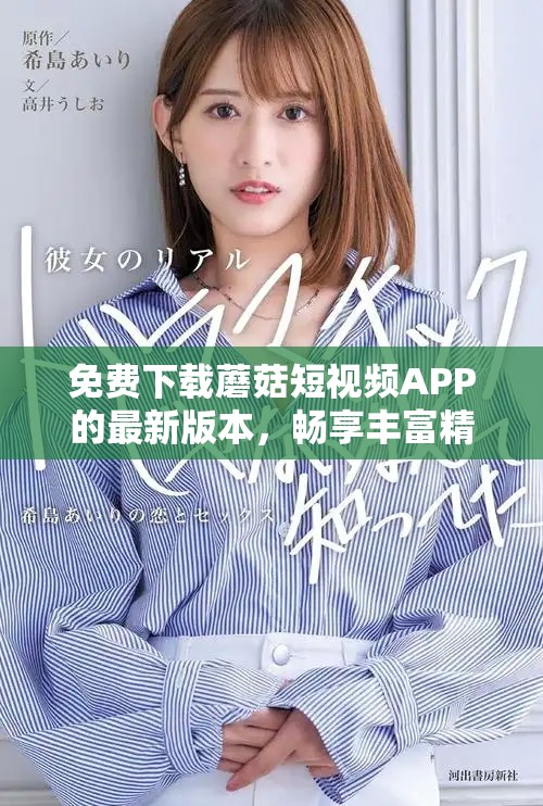免费下载蘑菇短视频APP的最新版本，畅享丰富精彩内容