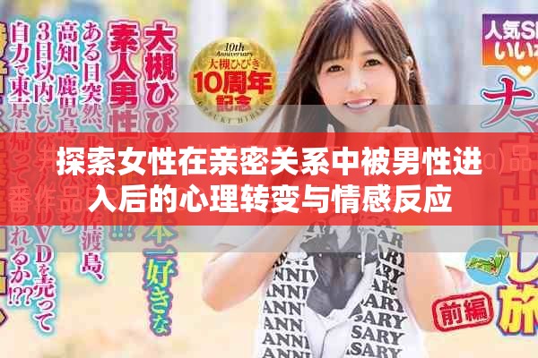 探索女性在亲密关系中被男性进入后的心理转变与情感反应
