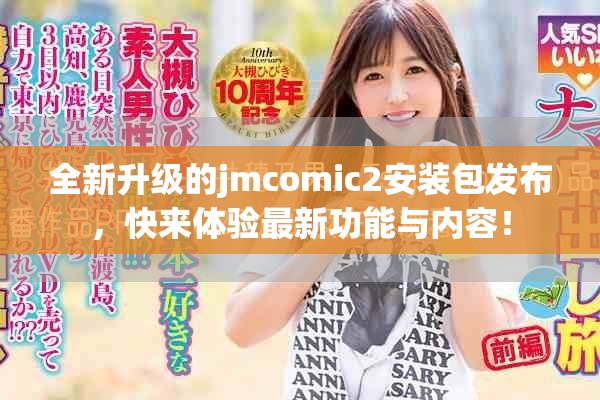 全新升级的jmcomic2安装包发布，快来体验最新功能与内容！