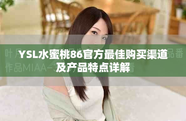 YSL水蜜桃86官方最佳购买渠道及产品特点详解