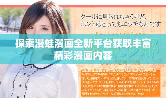 探索漫蛙漫画全新平台获取丰富精彩漫画内容