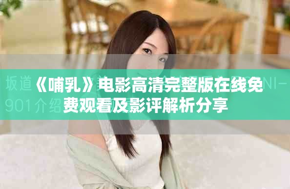 《哺乳》电影高清完整版在线免费观看及影评解析分享