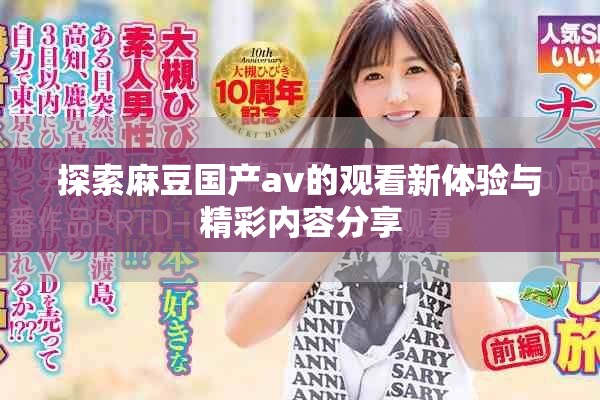 探索麻豆国产av的观看新体验与精彩内容分享