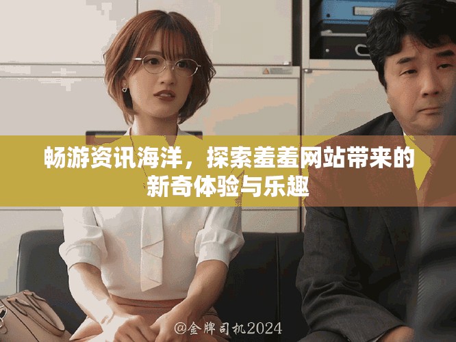畅游资讯海洋，探索羞羞网站带来的新奇体验与乐趣